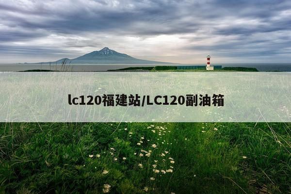 lc120福建站/LC120副油箱