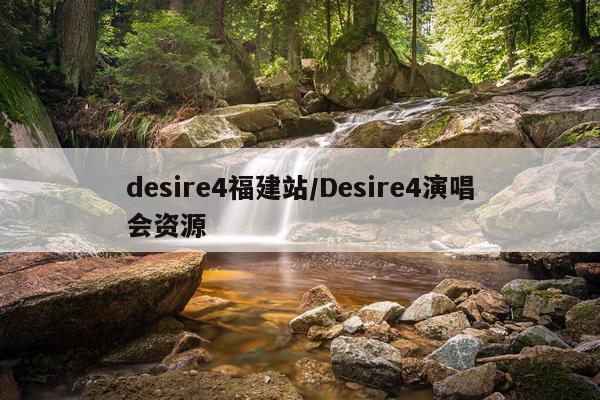 desire4福建站/Desire4演唱会资源