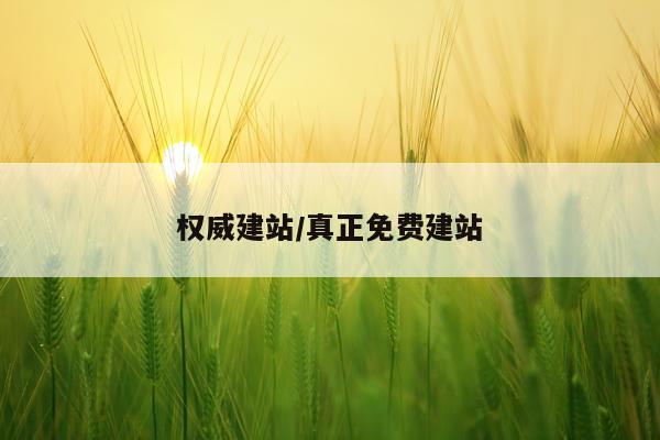 权威建站/真正免费建站