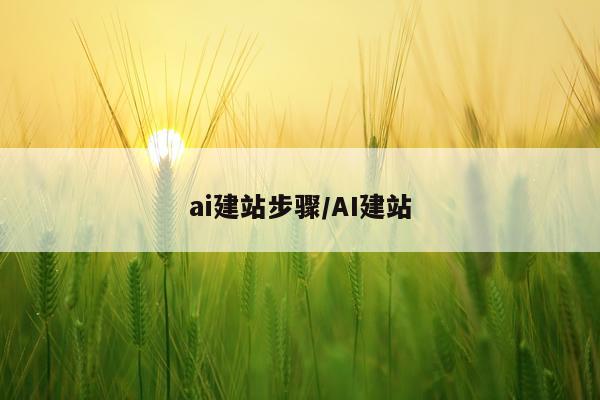 ai建站步骤/AI建站