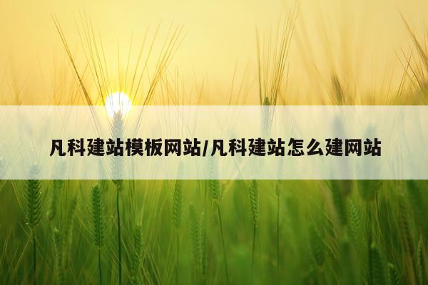 凡科建站模板网站/凡科建站怎么建网站