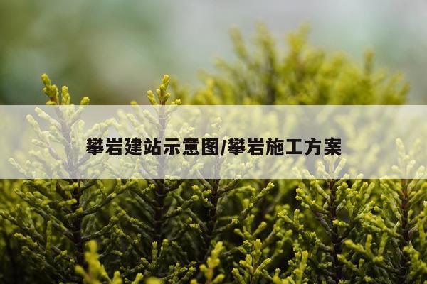 攀岩建站示意图/攀岩施工方案