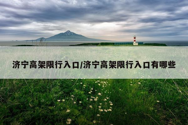 济宁高架限行入口/济宁高架限行入口有哪些