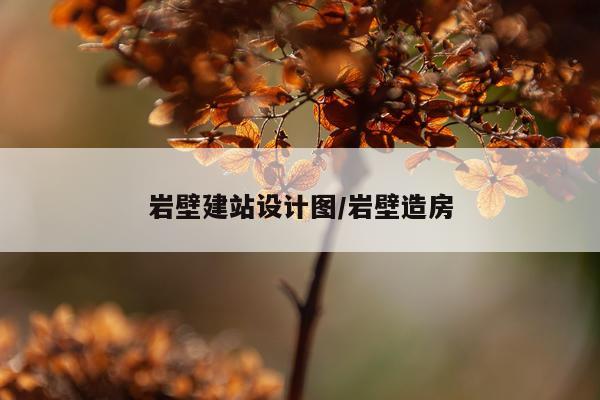 岩壁建站设计图/岩壁造房