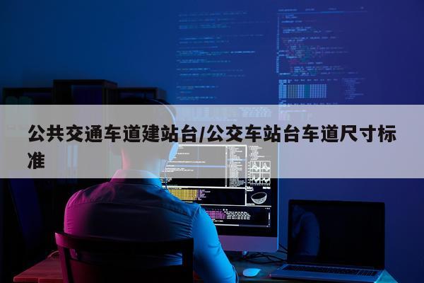公共交通车道建站台/公交车站台车道尺寸标准