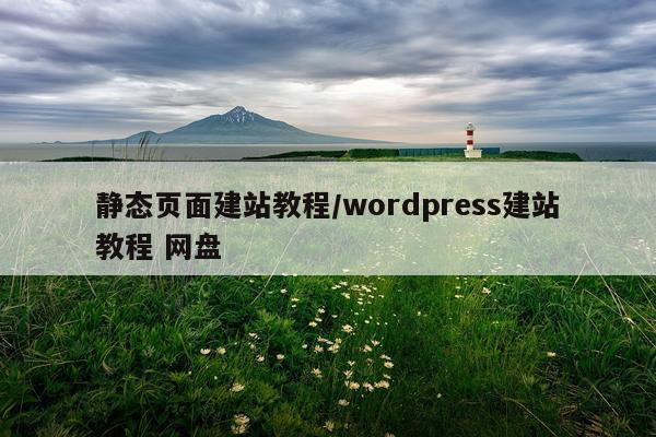 静态页面建站教程/wordpress建站教程 网盘