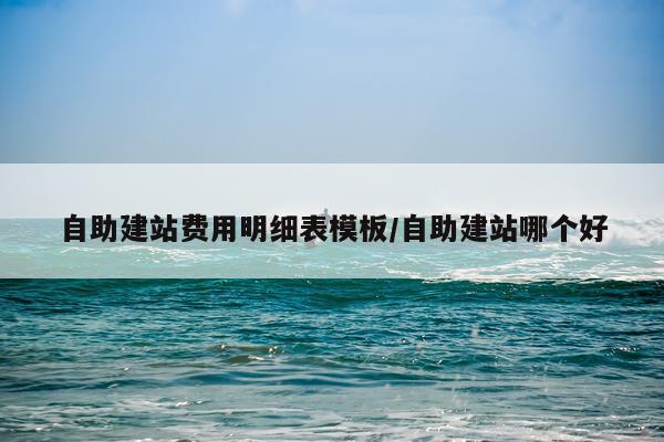 自助建站费用明细表模板/自助建站哪个好