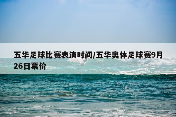 五华足球比赛表演时间/五华奥体足球赛9月26日票价