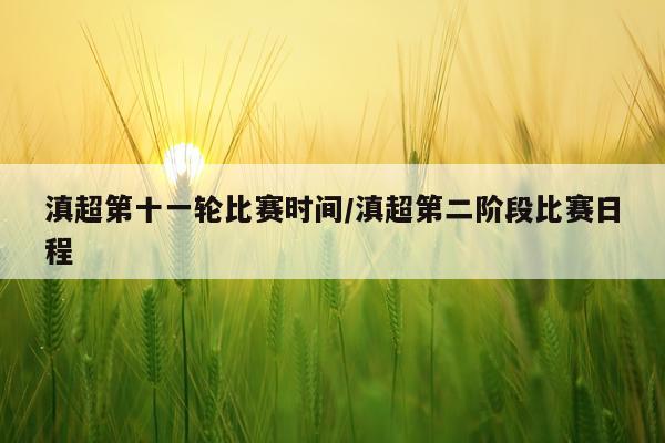 滇超第十一轮比赛时间/滇超第二阶段比赛日程