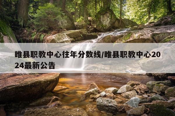 睢县职教中心往年分数线/睢县职教中心2024最新公告