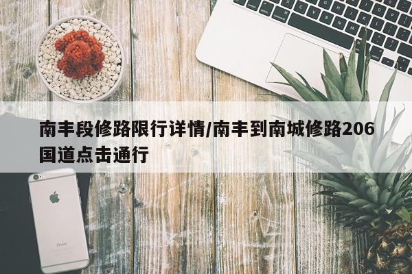 南丰段修路限行详情/南丰到南城修路206国道点击通行