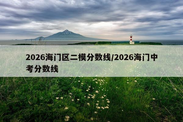 2026海门区二模分数线/2026海门中考分数线