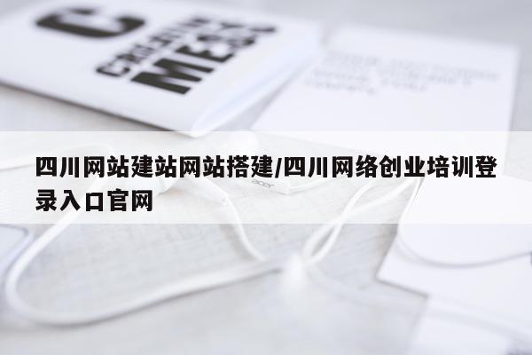 四川网站建站网站搭建/四川网络创业培训登录入口官网