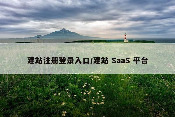 建站注册登录入口/建站 SaaS 平台