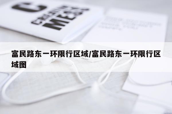 富民路东一环限行区域/富民路东一环限行区域图