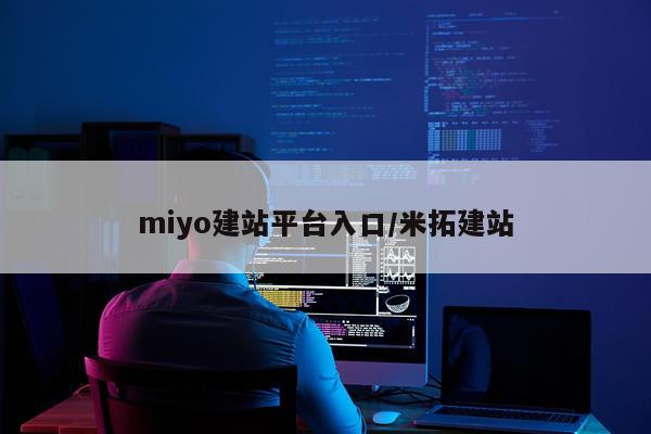 miyo建站平台入口/米拓建站