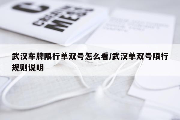 武汉车牌限行单双号怎么看/武汉单双号限行规则说明