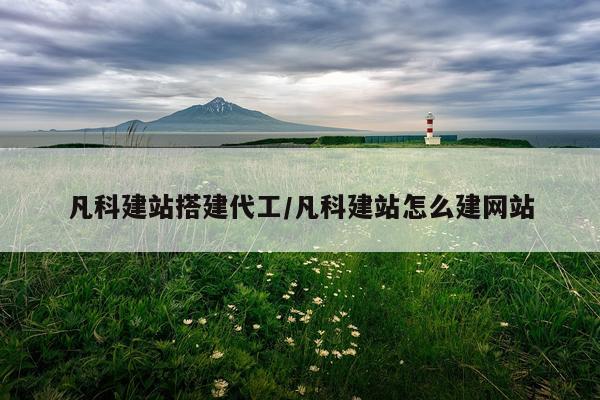 凡科建站搭建代工/凡科建站怎么建网站