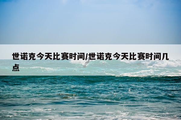 世诺克今天比赛时间/世诺克今天比赛时间几点