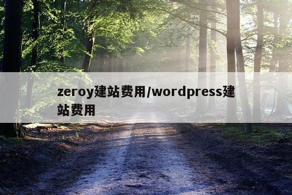 zeroy建站费用/wordpress建站费用